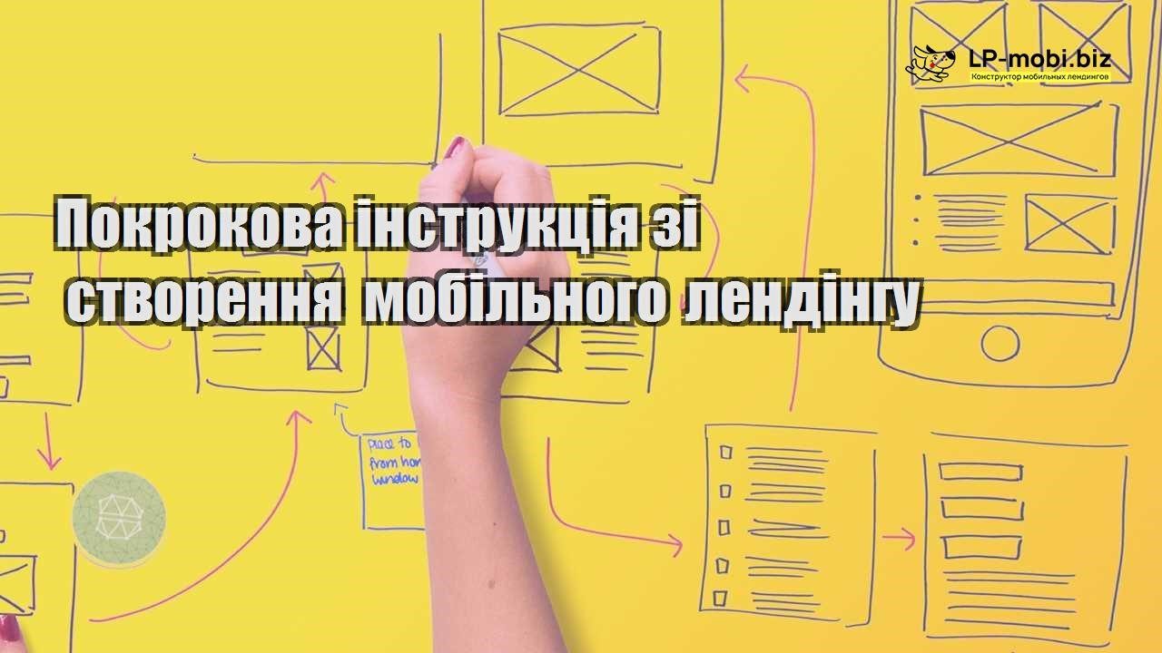 Покрокова інструкція зі створення мобільного лендінгу