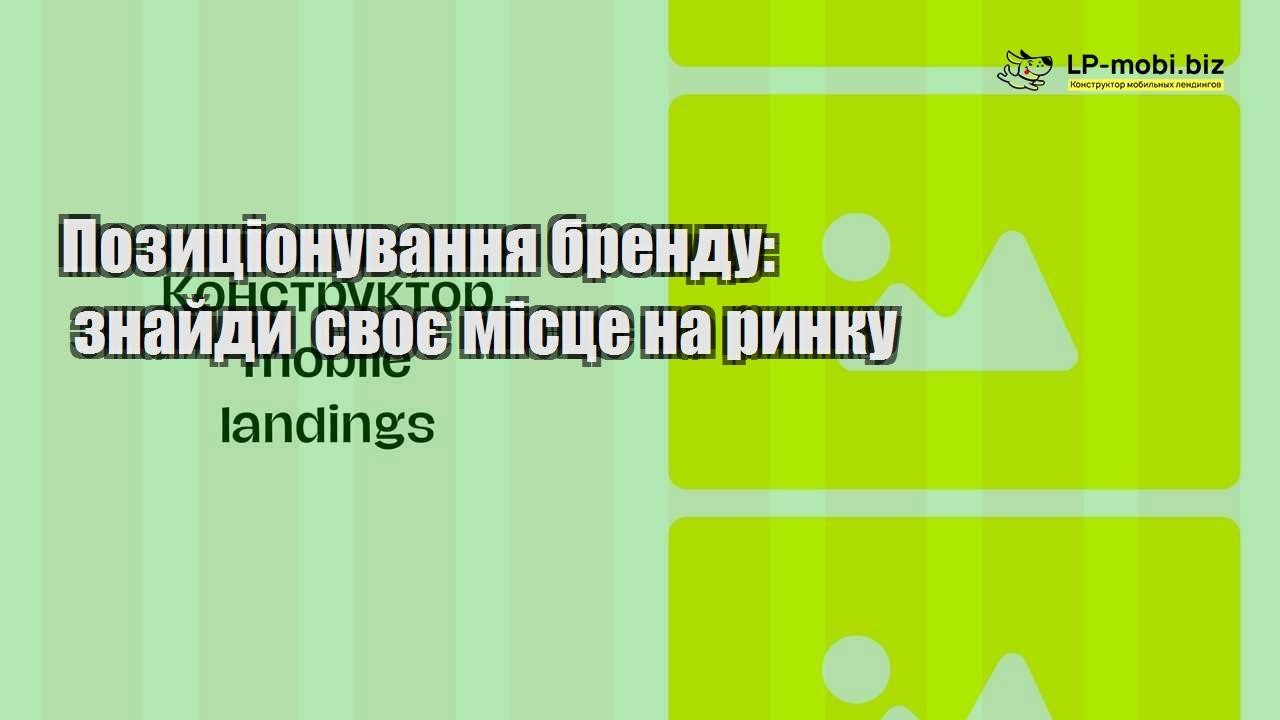 Позиціонування бренду знайди своє місце на ринку