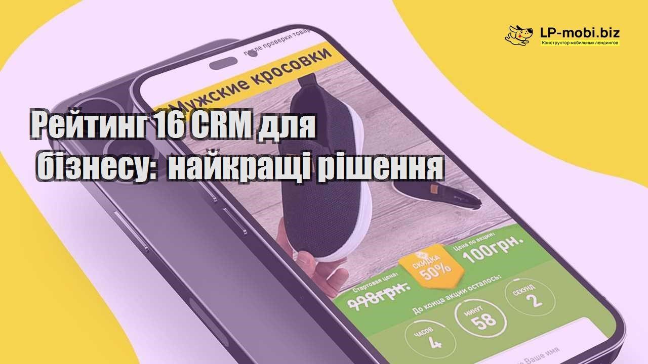 Рейтинг 16 CRM для бізнесу найкращі рішення