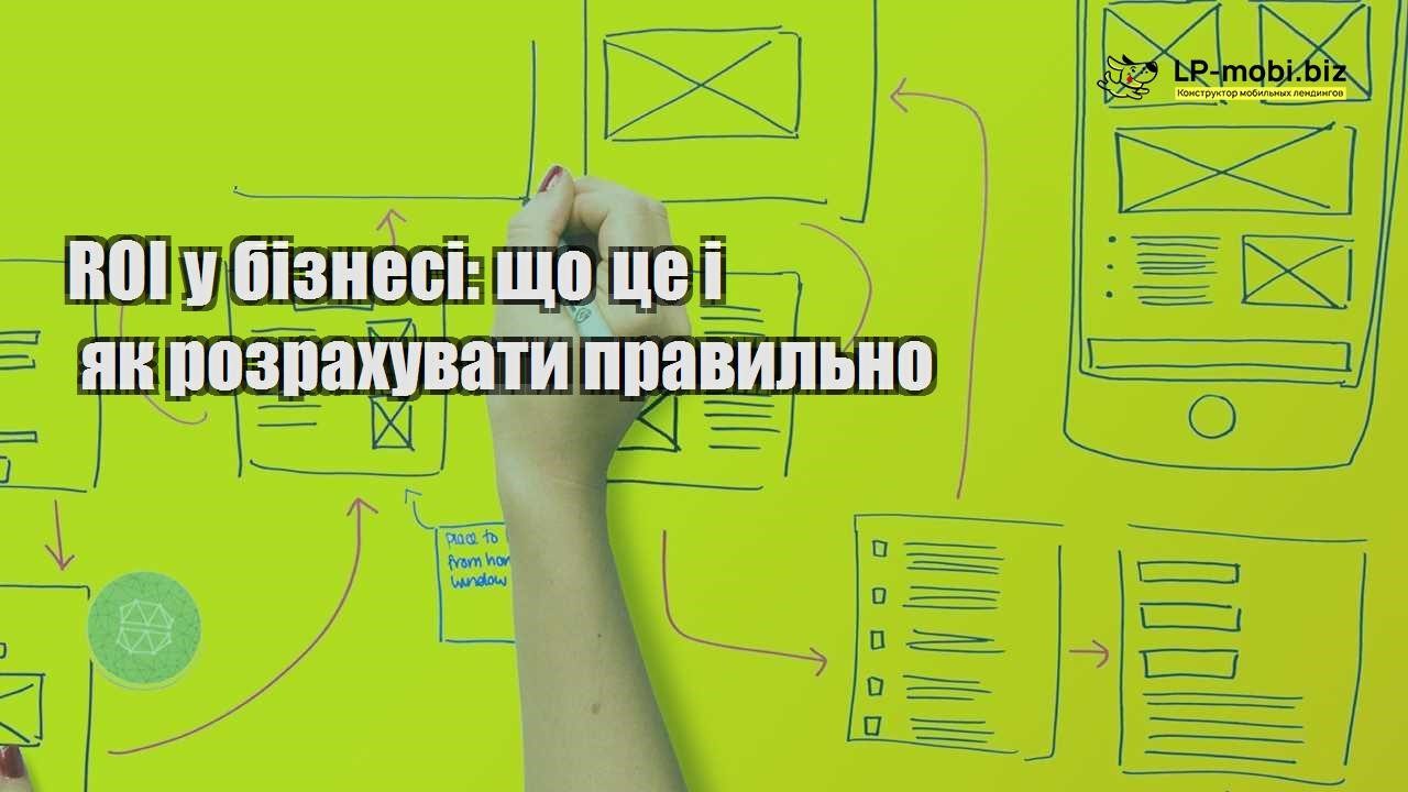 ROI у бізнесі що це і як розрахувати правильно
