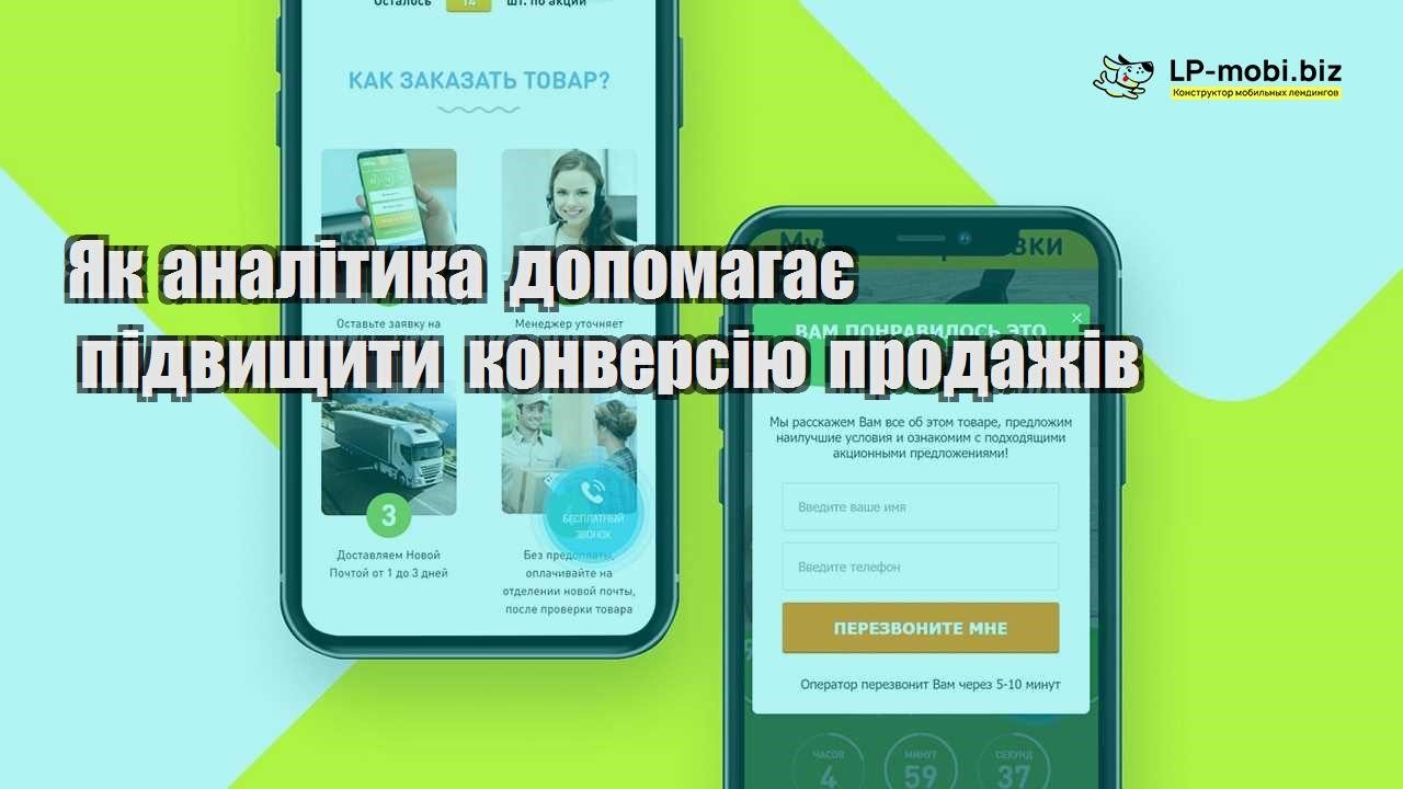 Як аналітика допомагає підвищити конверсію продажів