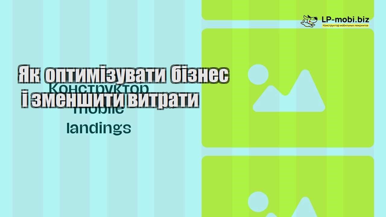 Як оптимізувати бізнес і зменшити витрати