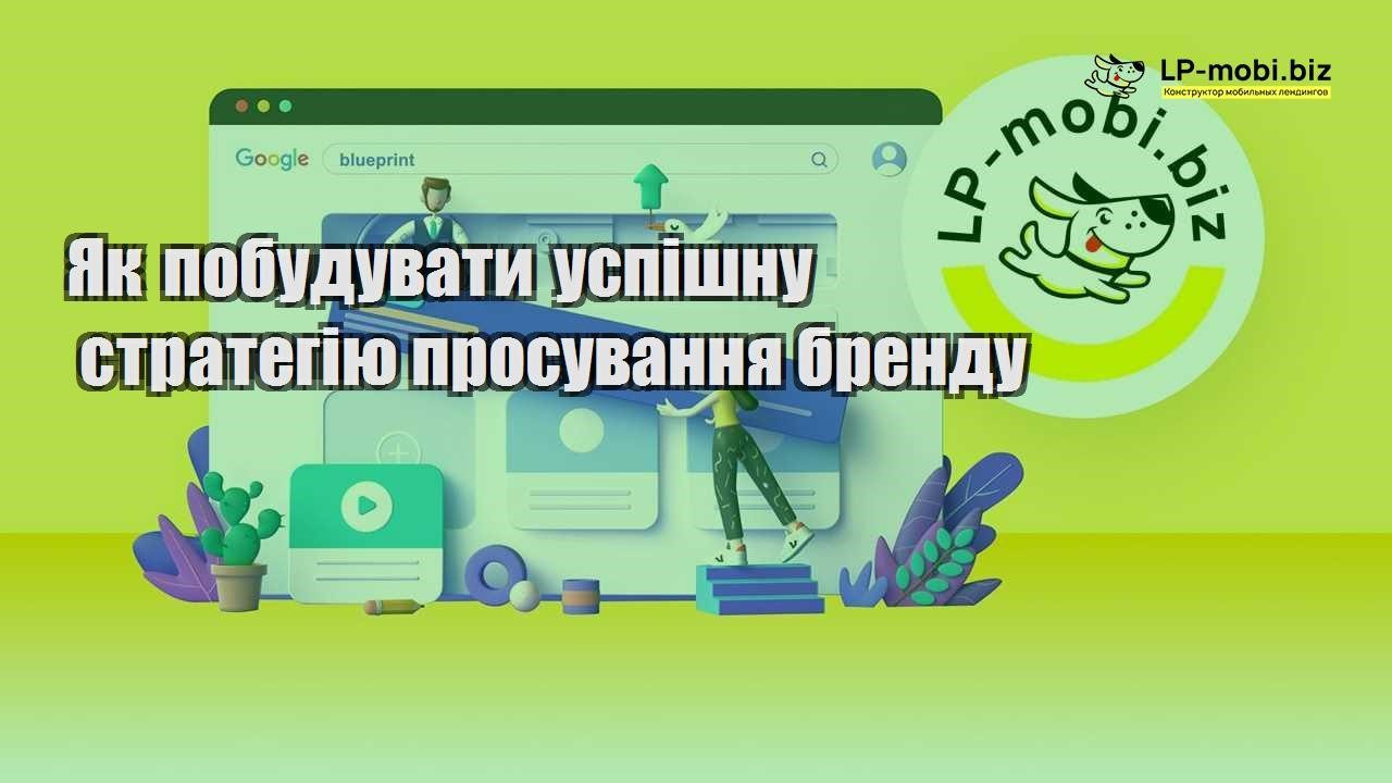 Як побудувати успішну стратегію просування бренду
