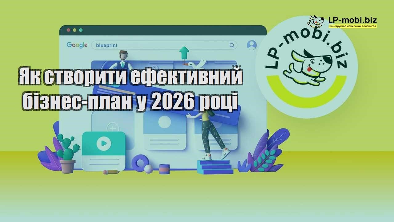 Як створити ефективний бізнес план у 2026 році